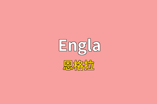 Engla英文名