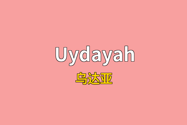 Uydayah英文名