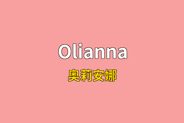 Olianna英文名