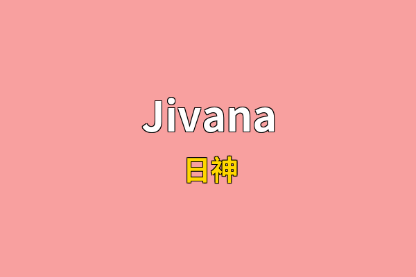 Jivana英文名
