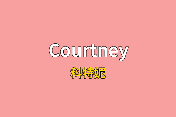 Courtney英文名