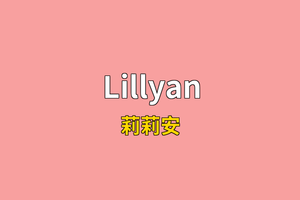 Lillyan英文名
