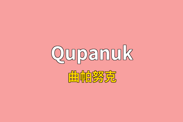 Qupanuk英文名