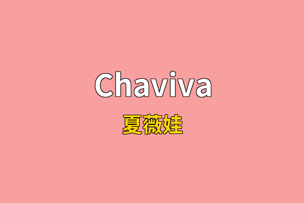 Chaviva英文名