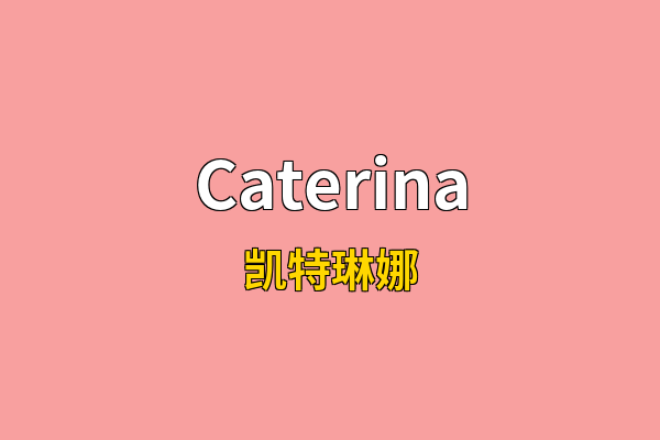 Caterina英文名