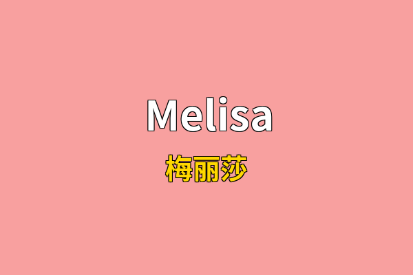 Melisa英文名