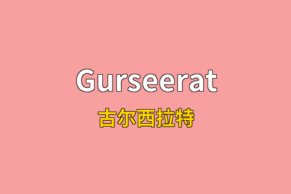 Gurseerat英文名