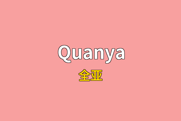 Quanya英文名