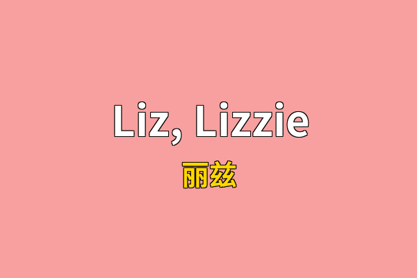 Liz, Lizzie英文名