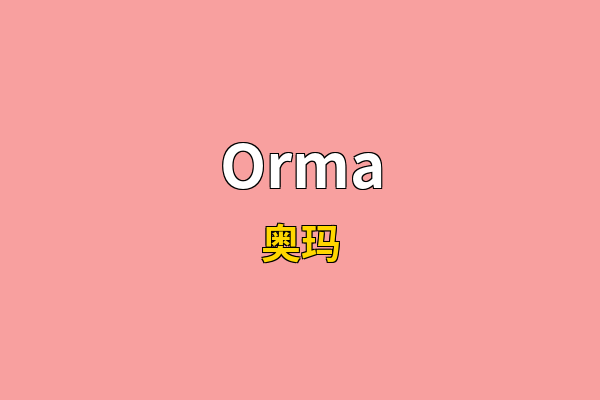Orma英文名