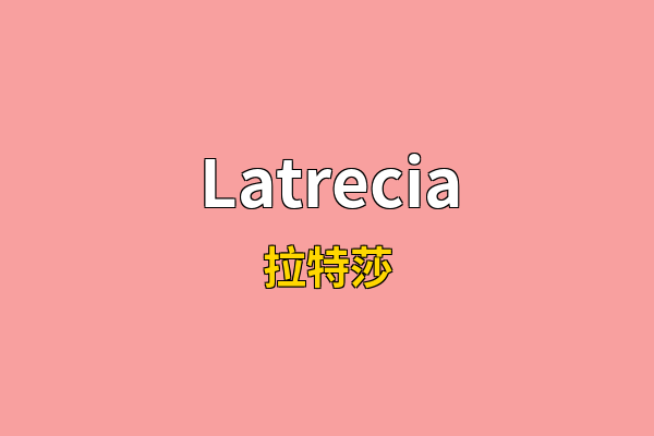 Latrecia英文名