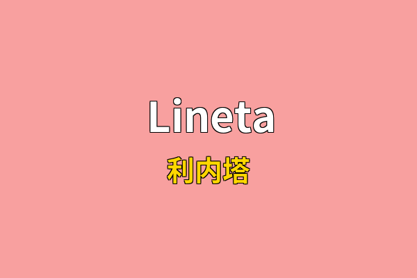 Lineta英文名