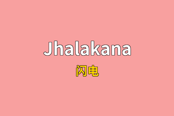 Jhalakana英文名