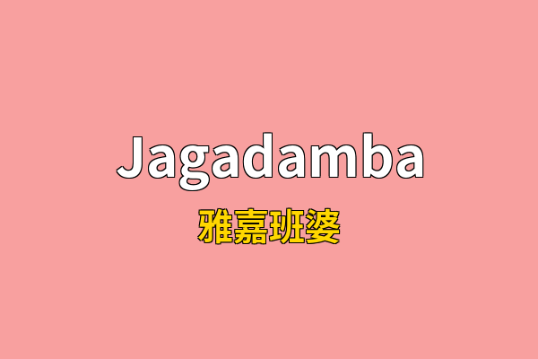 Jagadamba英文名
