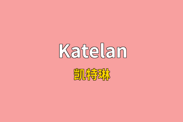 Katelan英文名