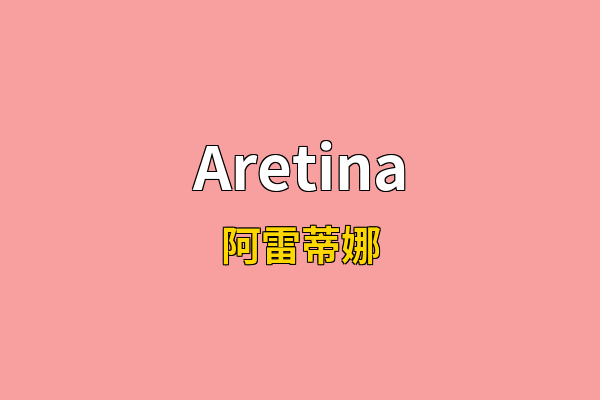 Aretina英文名