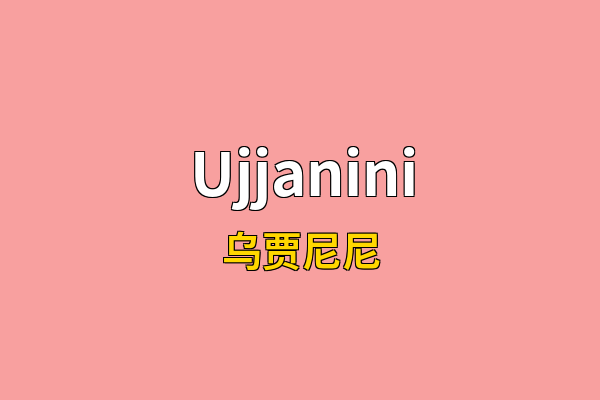 Ujjanini英文名