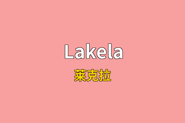 Lakela英文名