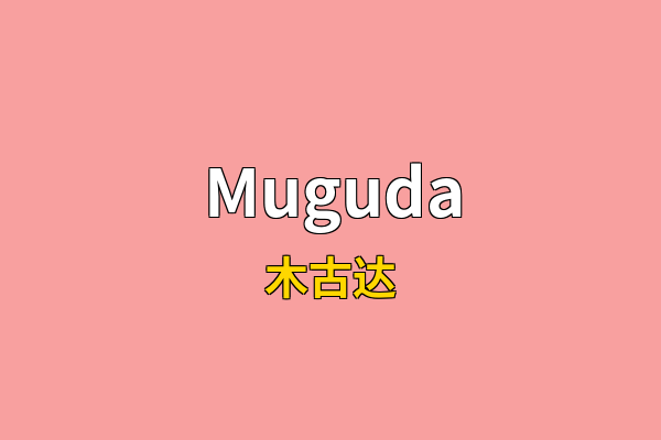 Muguda英文名