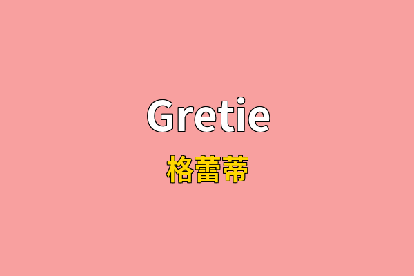 Gretie英文名