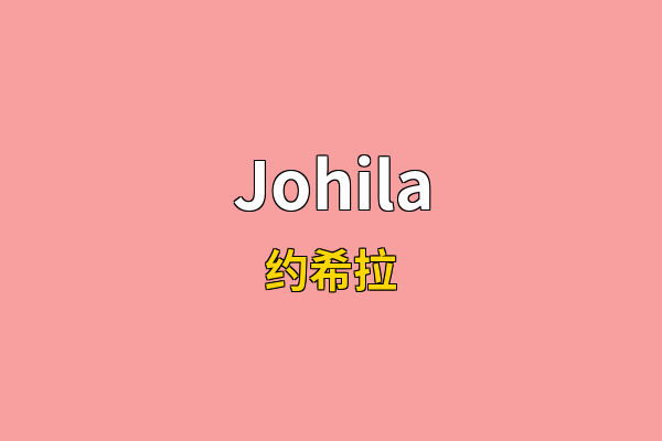 Johila英文名