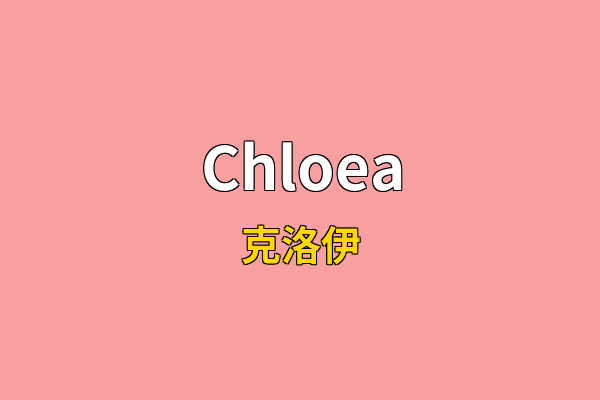 Chloea英文名