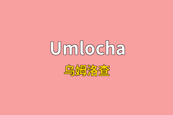 Umlocha英文名