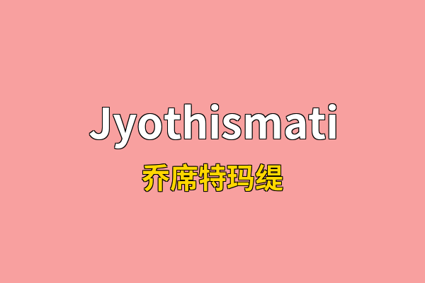 Jyothismati英文名