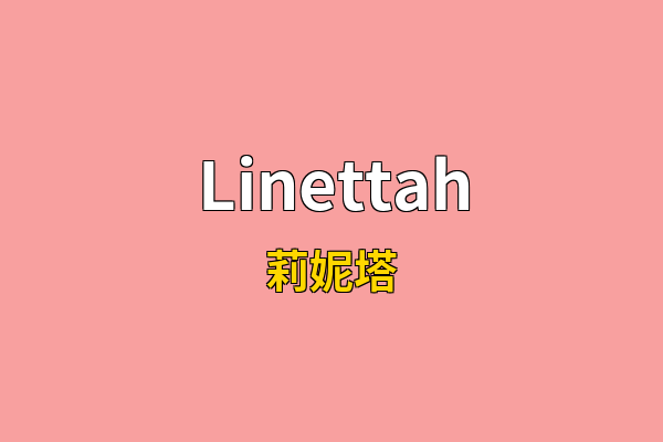 Linettah英文名