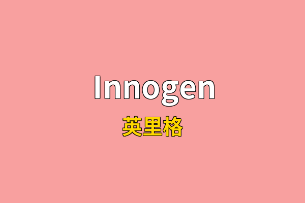 Innogen英文名