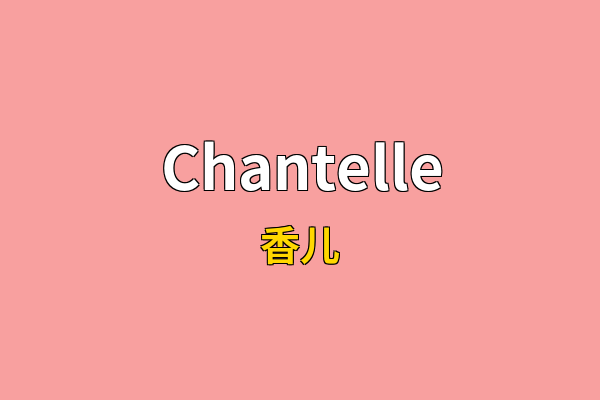 Chantelle英文名