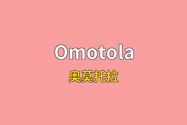 Omotola英文名
