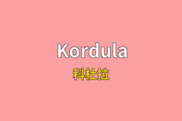 Kordula英文名