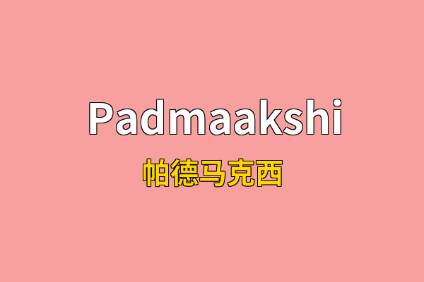 Padmaakshi英文名