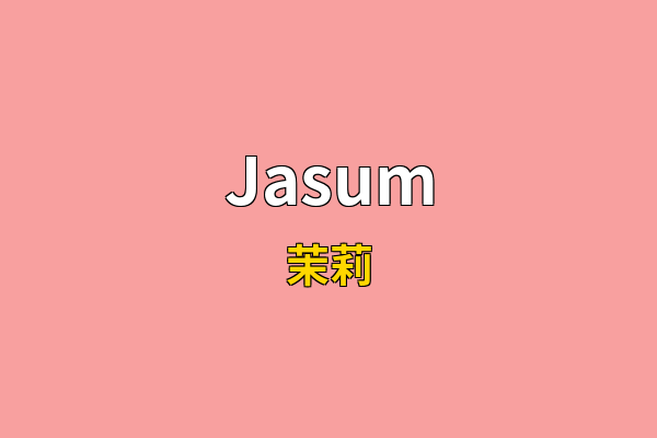 Jasum英文名
