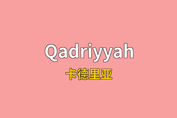 Qadriyyah英文名