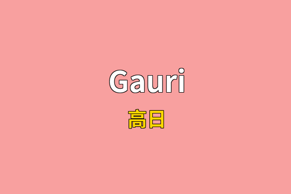 Gauri英文名