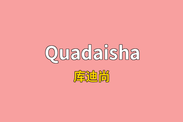 Quadaisha英文名