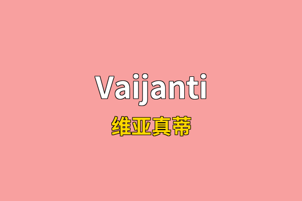 Vaijanti英文名