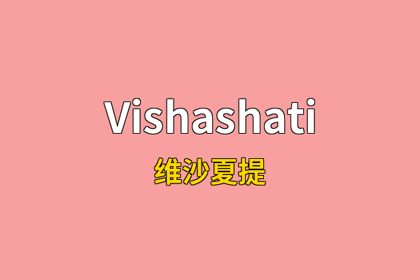 Vishashati英文名