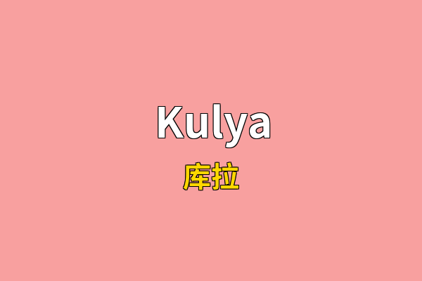 Kulya英文名