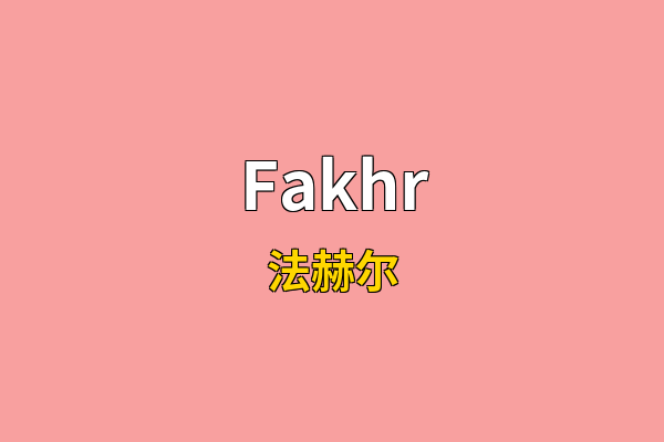 Fakhr英文名