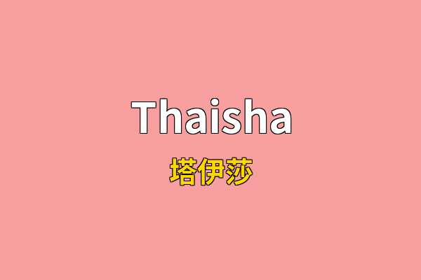 Thaisha英文名