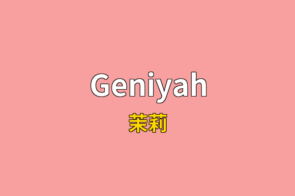 Geniyah英文名