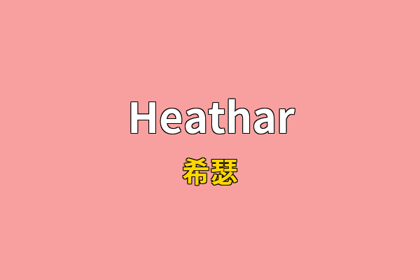 Heathar英文名