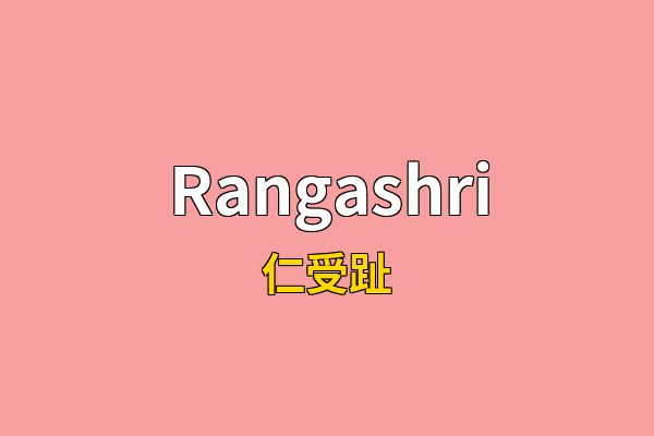 Rangashri英文名