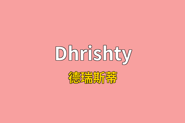 Dhrishty英文名