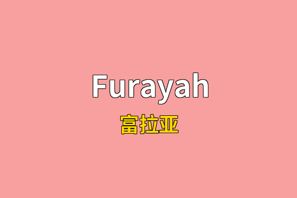 Furayah英文名