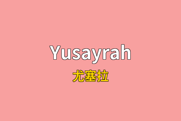 Yusayrah英文名