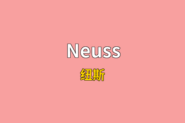Neuss英文名